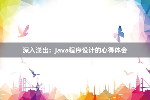 深入浅出：Java程序设计的心得体会